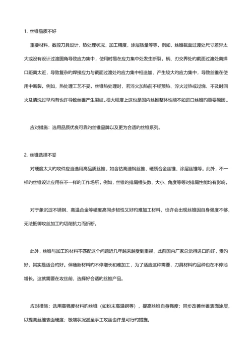 丝锥攻丝过程中常见问题及解决措施.docx