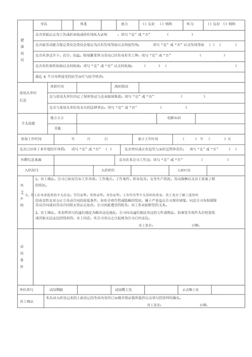 新员工入职信息登记表完整标准通用版