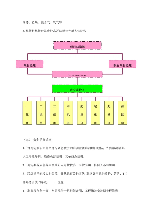 钢结构安装安全生产方案.docx