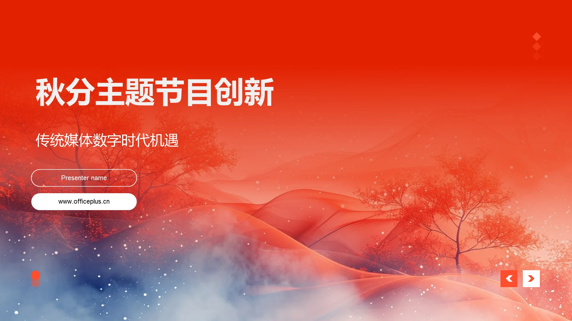 秋分主题节目创新PPT模板