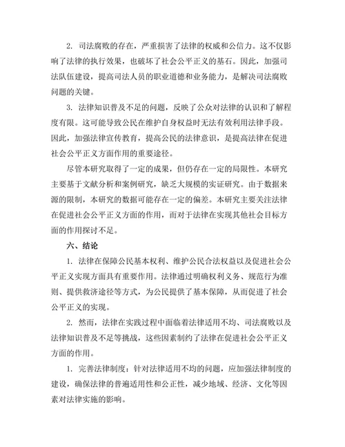 法律在促进社会公平正义中的作用探索