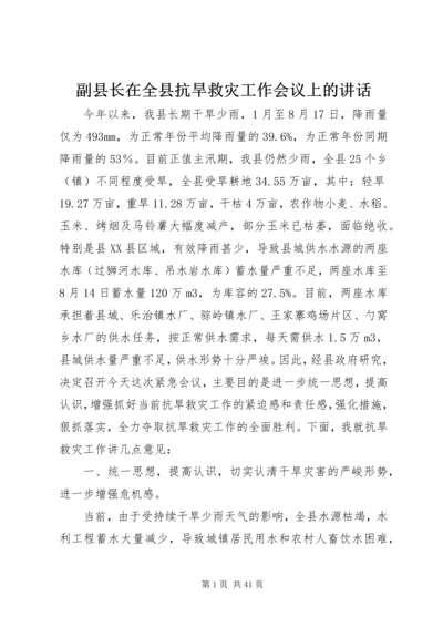 副县长在全县抗旱救灾工作会议上的讲话 (2).docx