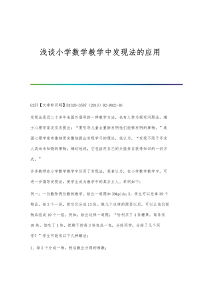 浅谈小学数学教学中发现法的应用.docx