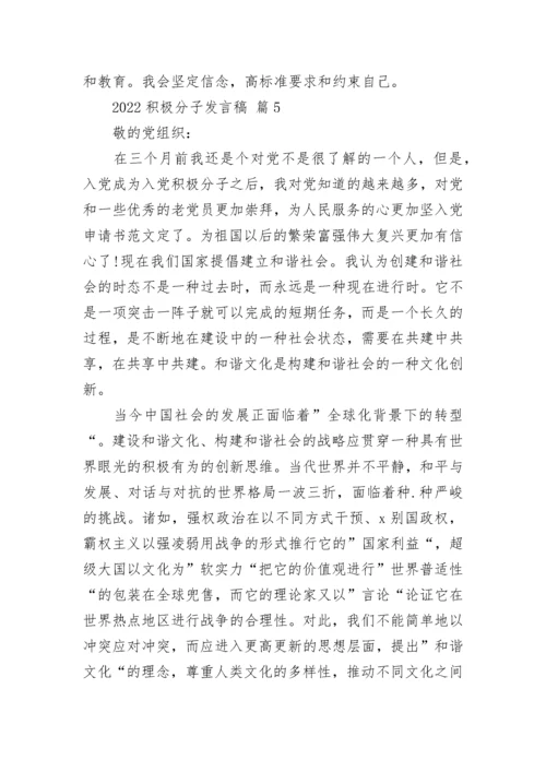 2022积极分子发言稿.docx