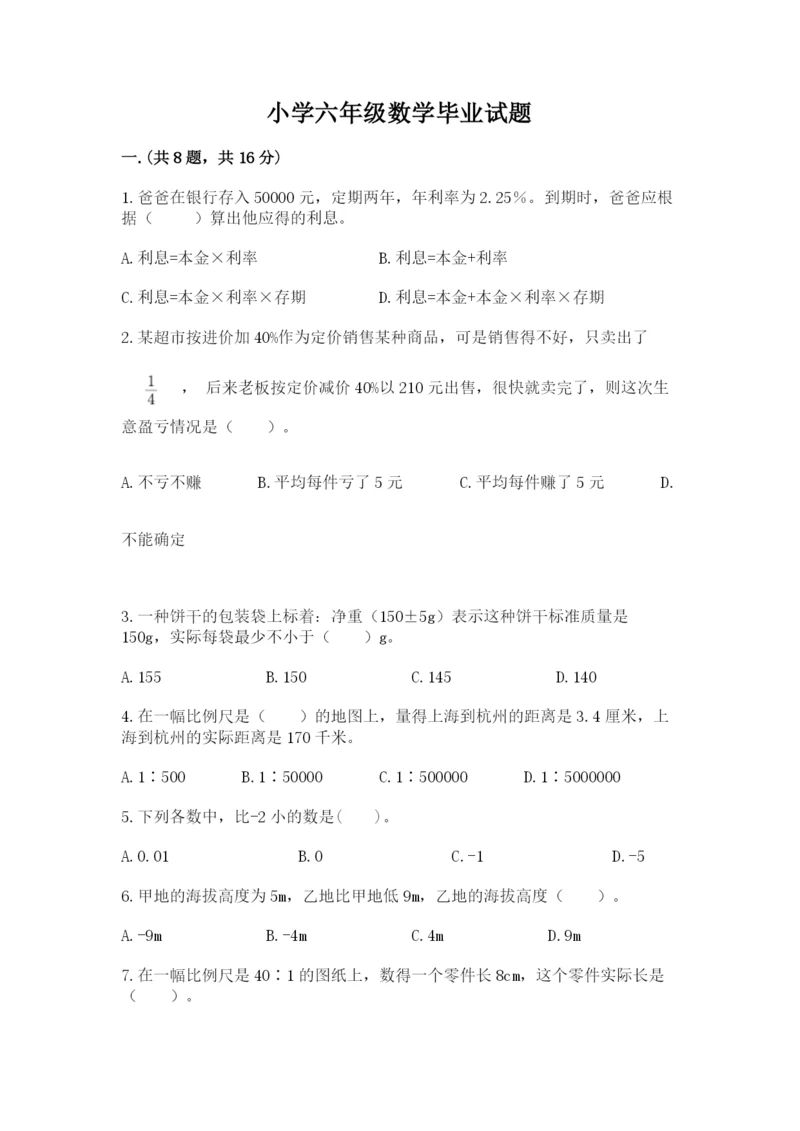 小学六年级数学毕业试题及答案（全优）.docx