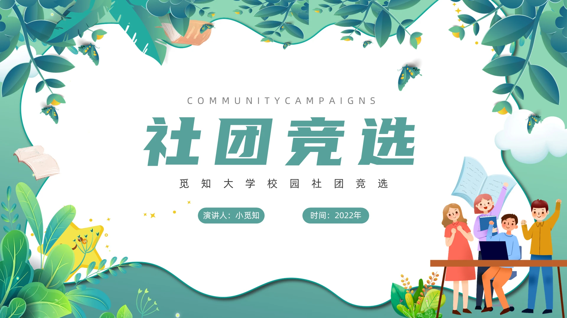 绿色插画风社团竞选PPT