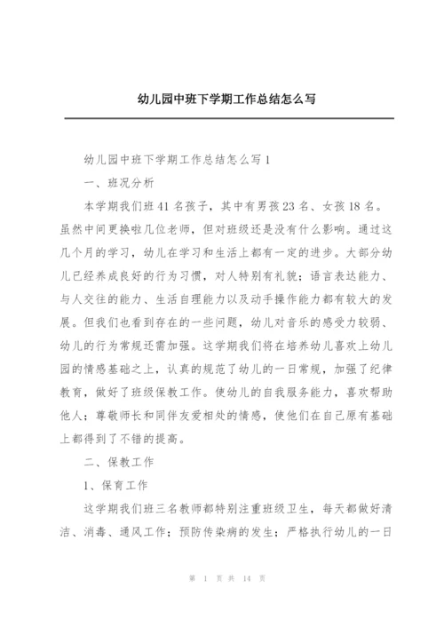 幼儿园中班下学期工作总结怎么写.docx