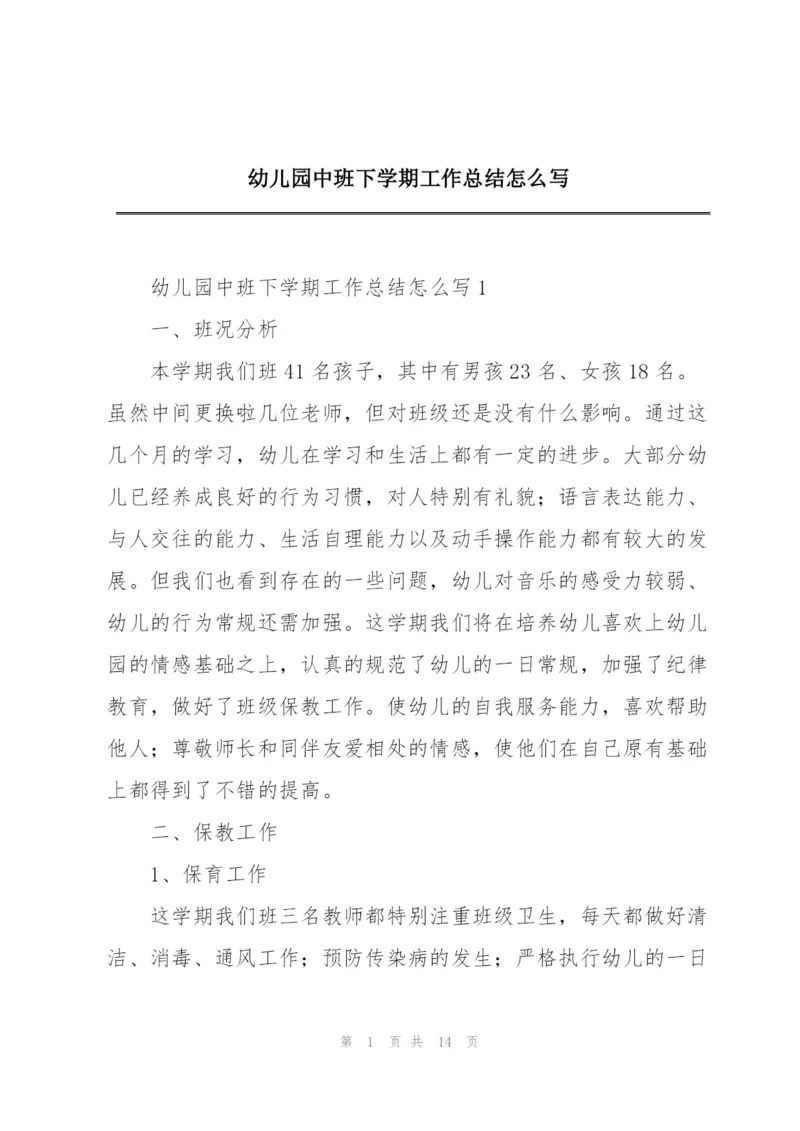 幼儿园中班下学期工作总结怎么写.docx