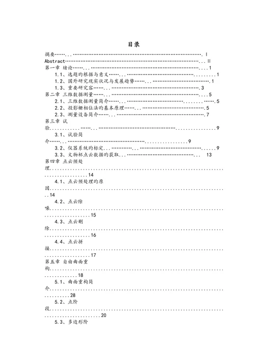 三维物体数字化与可视化技术在考古学中旳应用