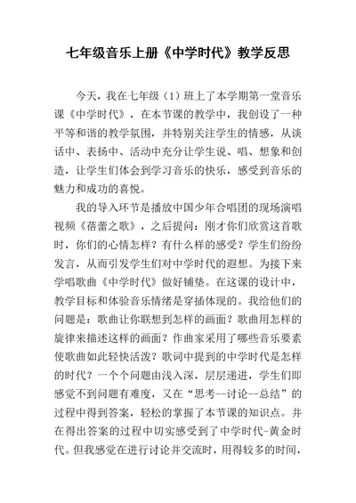 七年级音乐上册《中学时代》教学反思