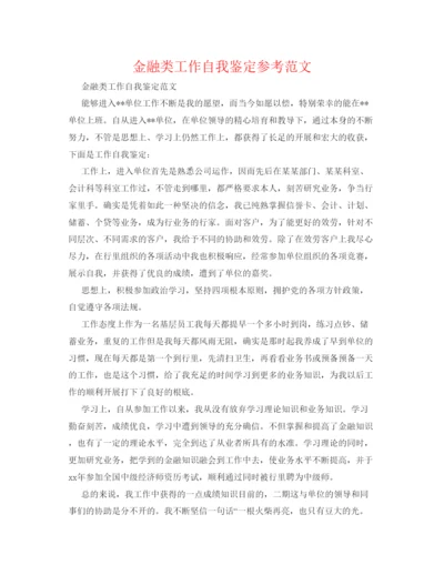 精编金融类工作自我鉴定参考范文.docx