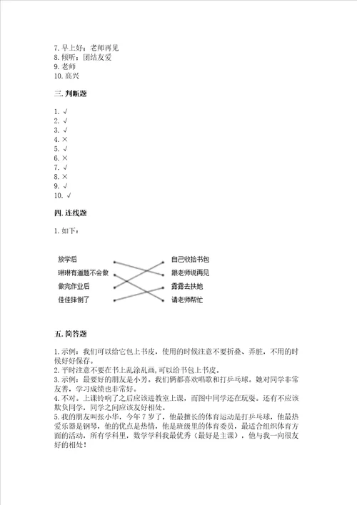 2022一年级上册道德与法治期中测试卷附答案预热题