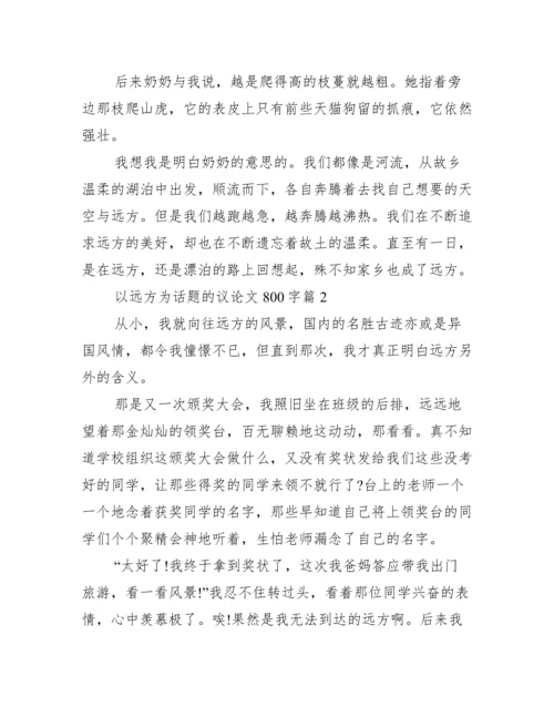 以远方为话题议论文800字,以远方为话题议论文范本3篇.docx