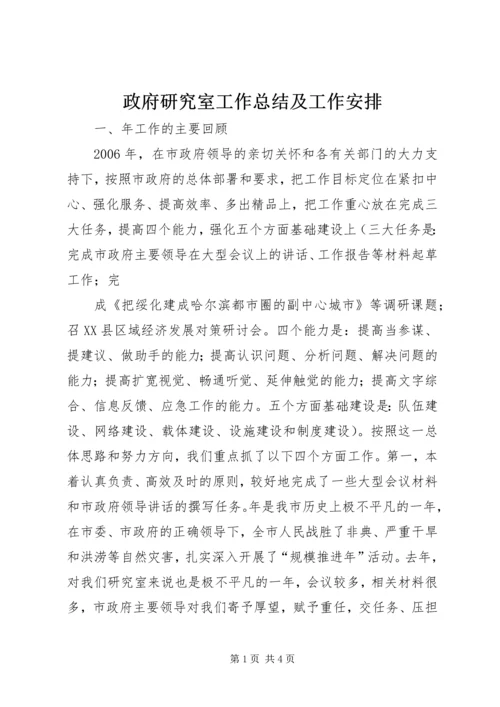 政府研究室工作总结及工作安排 (5).docx