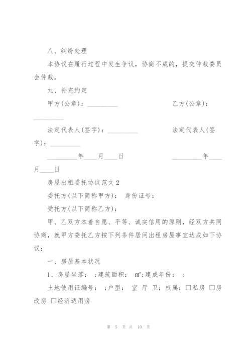 经典房屋出租委托协议范本.docx