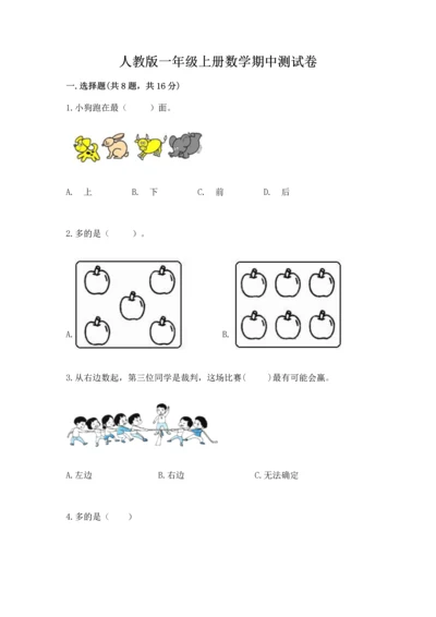 人教版一年级上册数学期中测试卷（精选题）.docx