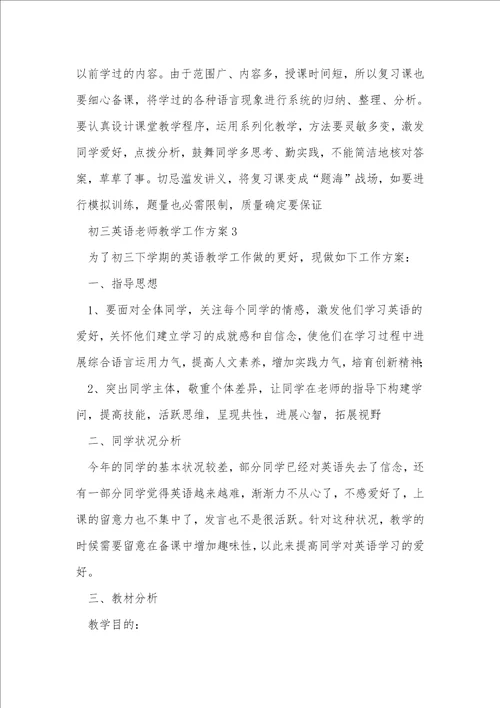 初三英语教师教学工作计划