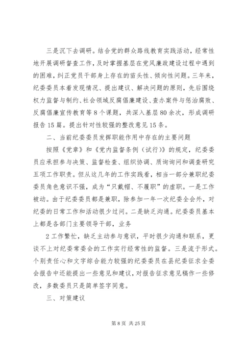 纪委委员调研报告.docx