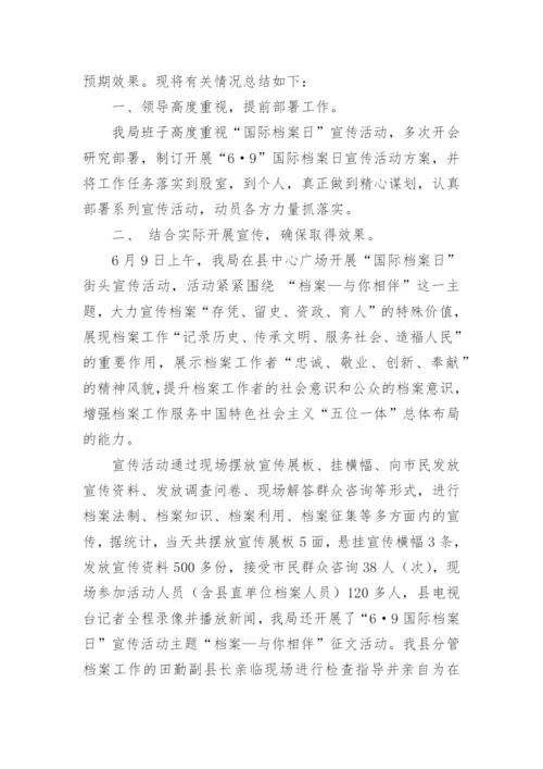 国际档案日宣传活动总结.docx