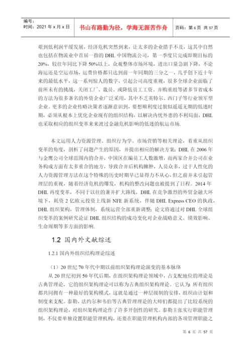 基于权变理论的DHL公司组织架构优化研究论文.docx