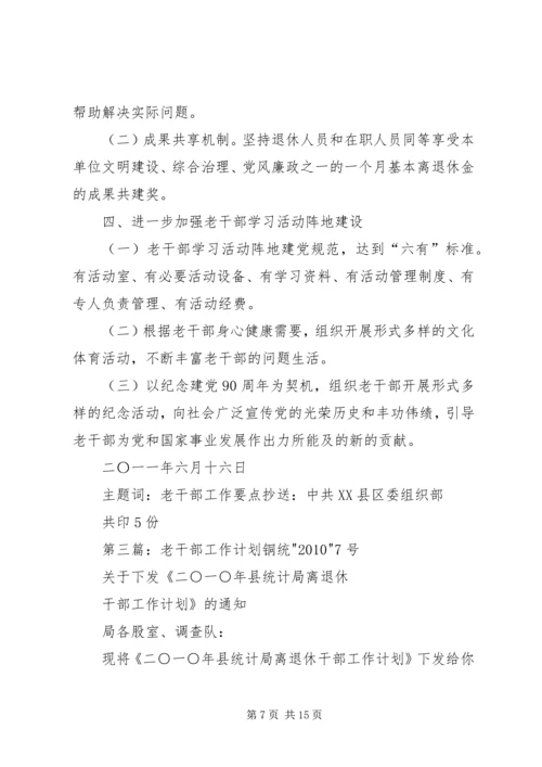 年老干部工作计划 (3).docx