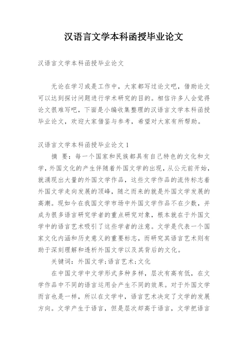 汉语言文学本科函授毕业论文.docx