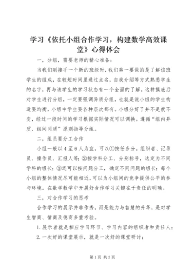 学习《依托小组合作学习，构建数学高效课堂》心得体会.docx