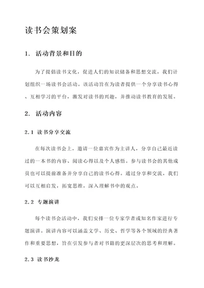 散文读书会策划案
