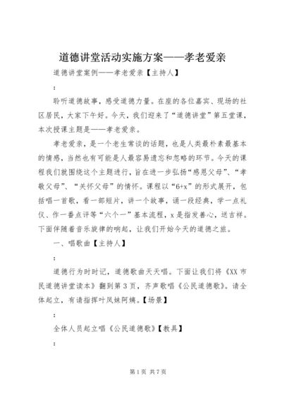 道德讲堂活动实施方案——孝老爱亲 (3).docx