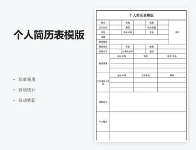 个人简历表模版