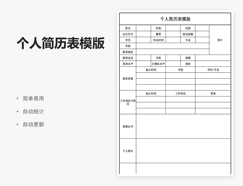 个人简历表模版