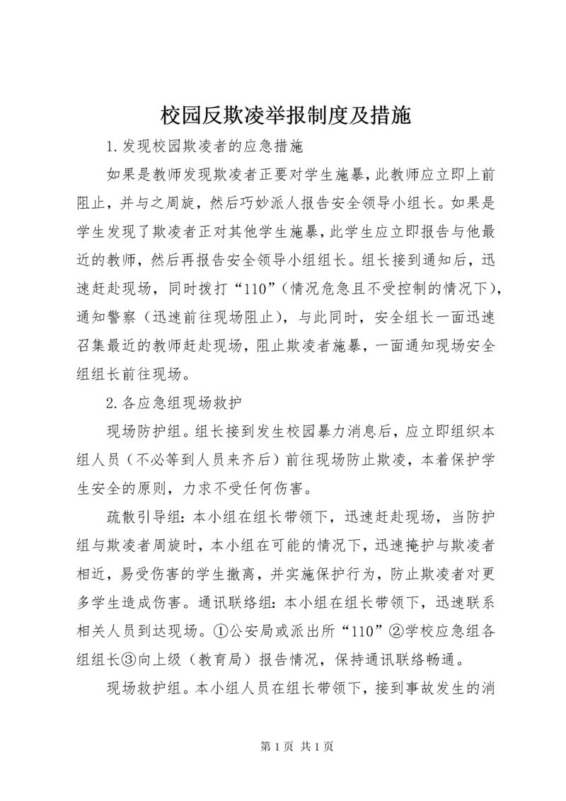 校园反欺凌举报制度及措施.docx