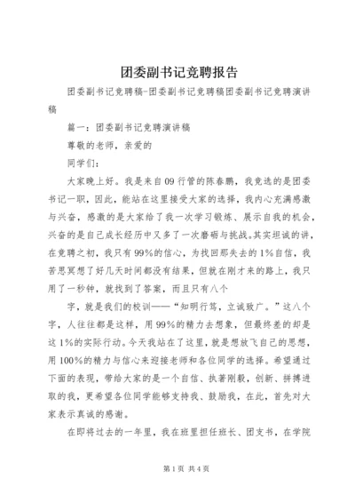 团委副书记竞聘报告 (2).docx