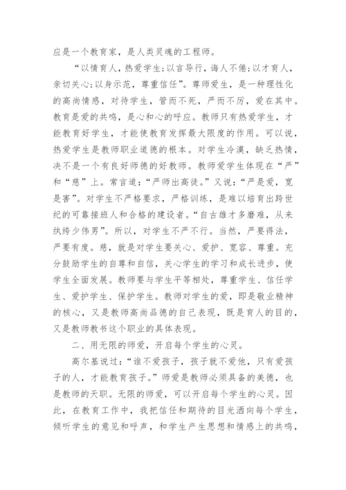 师德师风职业道德规范培训心得.docx