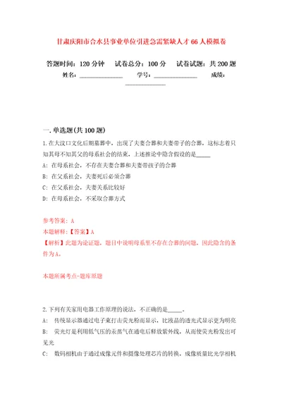 甘肃庆阳市合水县事业单位引进急需紧缺人才66人模拟强化练习题第4次