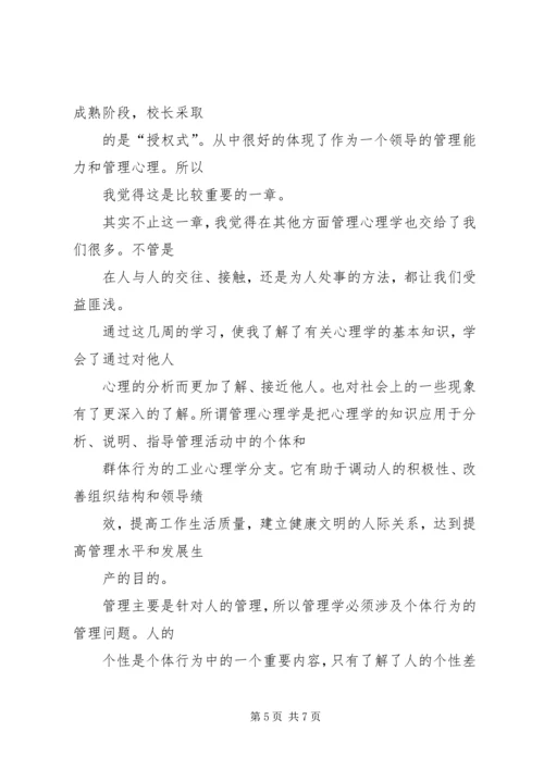 学习《管理心理学》的心得体会 (4).docx