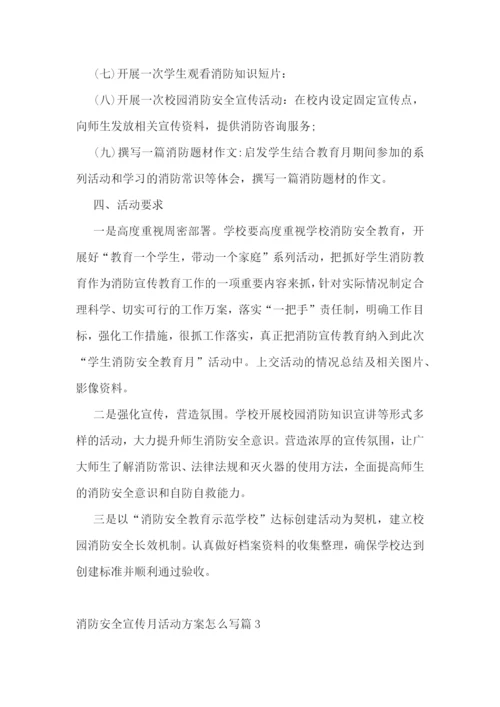 消防安全宣传月活动方案怎么写.docx