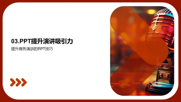 PPT在商务演讲中的魔力