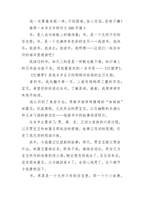 推荐一本书五年级作文500字（最新10篇）.docx