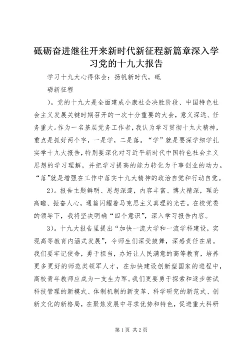 砥砺奋进继往开来新时代新征程新篇章深入学习党的十九大报告 (4).docx