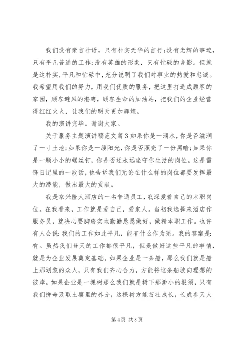 关于服务主题演讲稿范文4篇.docx