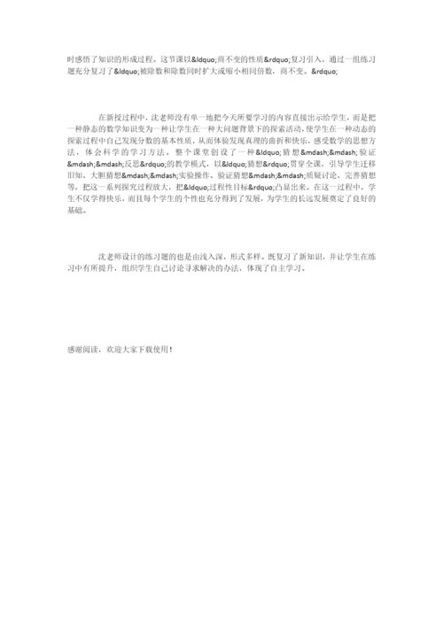 数学评课稿：《分数的基本性质》评课稿-.docx