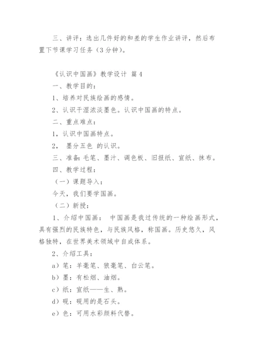 《认识中国画》教学设计.docx