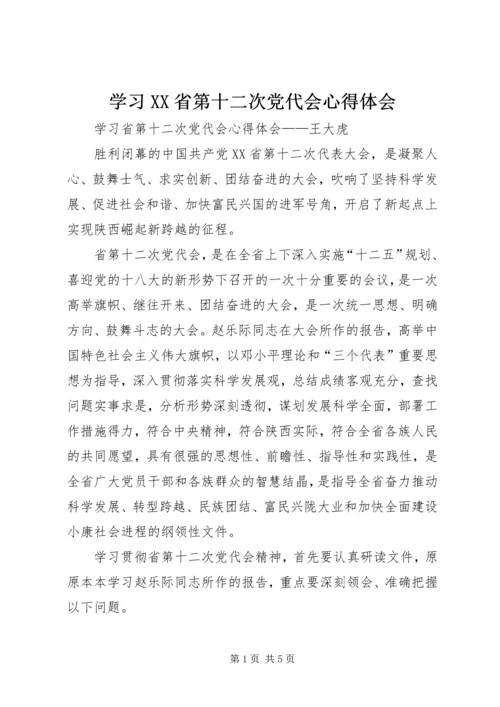 学习XX省第十二次党代会心得体会 (2).docx