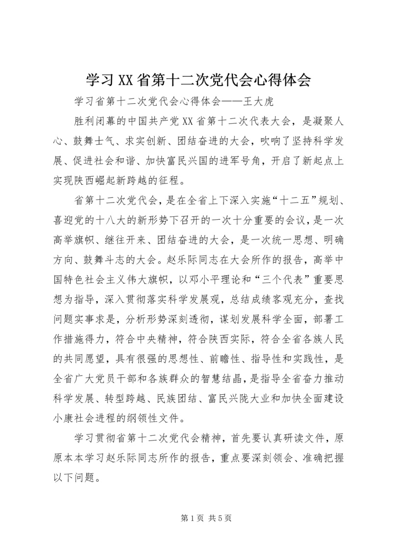 学习XX省第十二次党代会心得体会 (2).docx