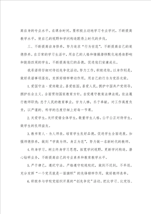 关于教师承诺书范文集合7篇