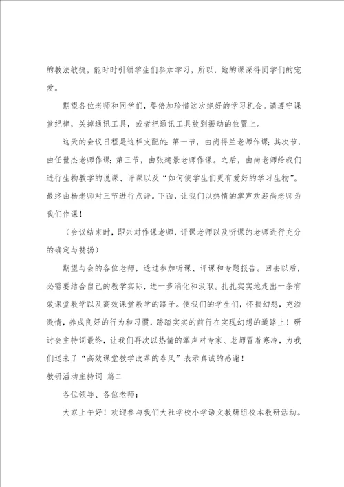 教研活动主持词开场白和结束语优秀5篇