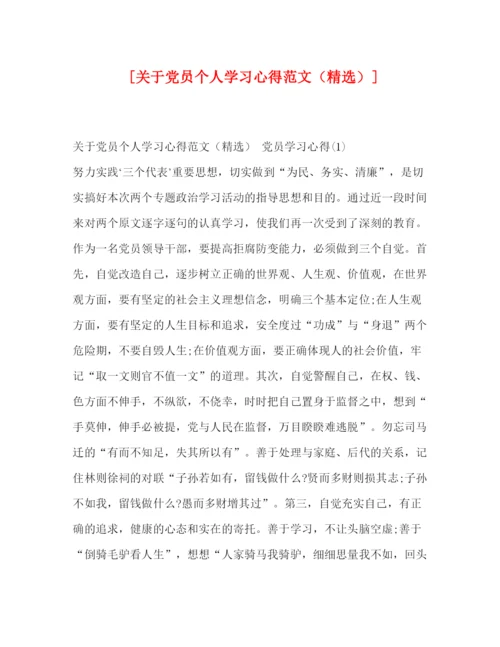 精编[关于党员个人学习心得范文（精选）].docx