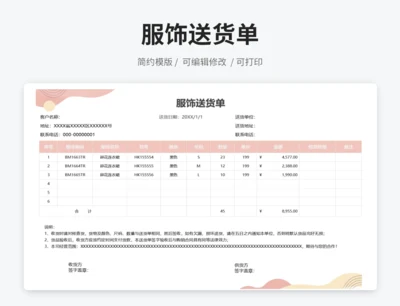 服饰送货单单据