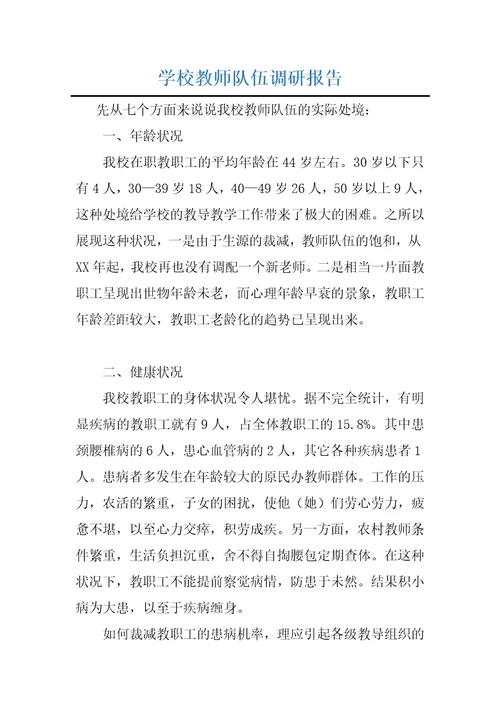 学校教师队伍调研报告